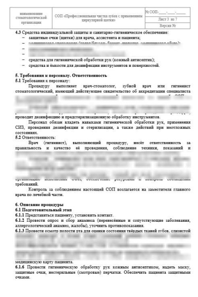 СОП «Профессиональная чистка зубов с применением циркулярной щетки»